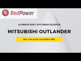 Mitsubishi outlander ultimate 2019 обзор автомагнитолы redpower 51156