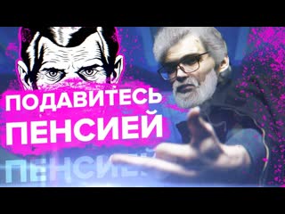 Подавитесь пенсиями и налогами пенсионер соколовский