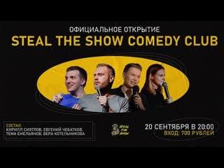 Официальное открытие steal the show (рус)