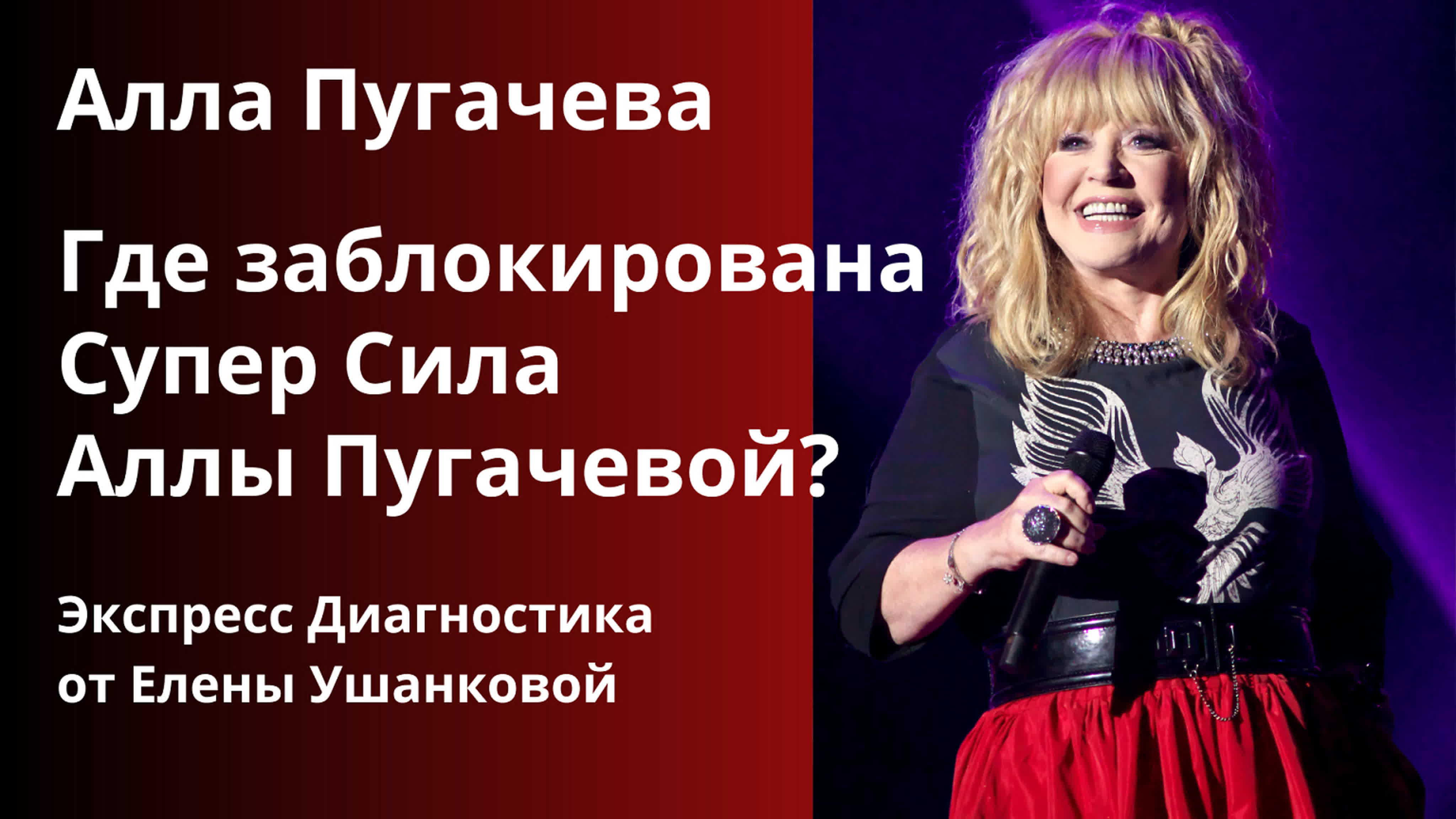 Алла пугачева где заблокирована супер сила аллы пугачевой, о которой она не  подозревает экспресс сессия от елены ушанковой watch online