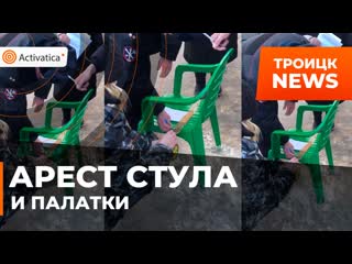 В троицке "арестовали" стул и палатку