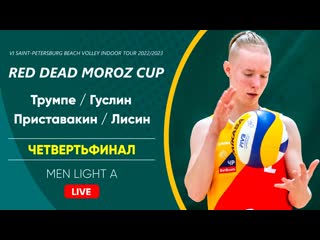 Четвертьфинал трумпе / гуслин vs приставакин / лисин | men light a 24 12 2022