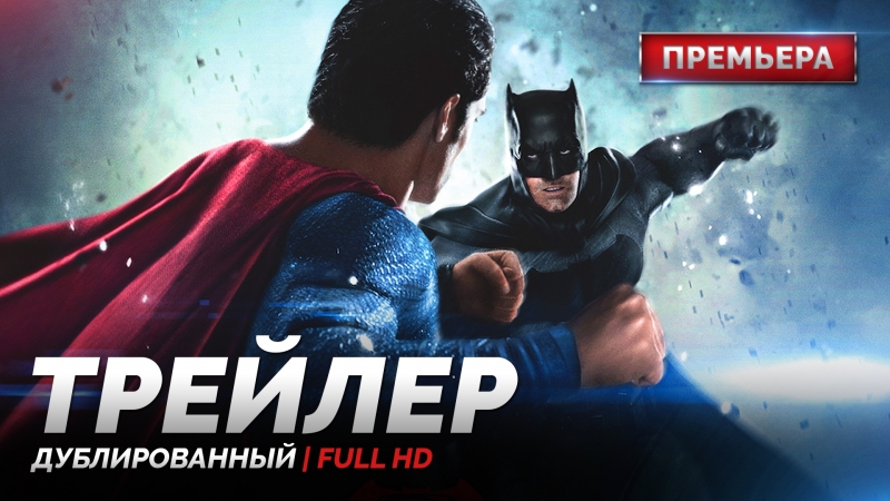 Dub | трейлер №3 «бэтмен против супермена на заре справедливости / batman v superman dawn of justice» 2016