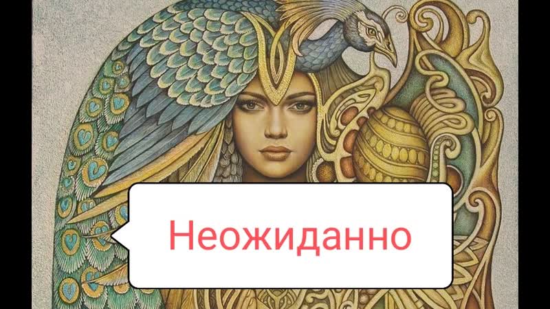 Что произойдет неожиданно