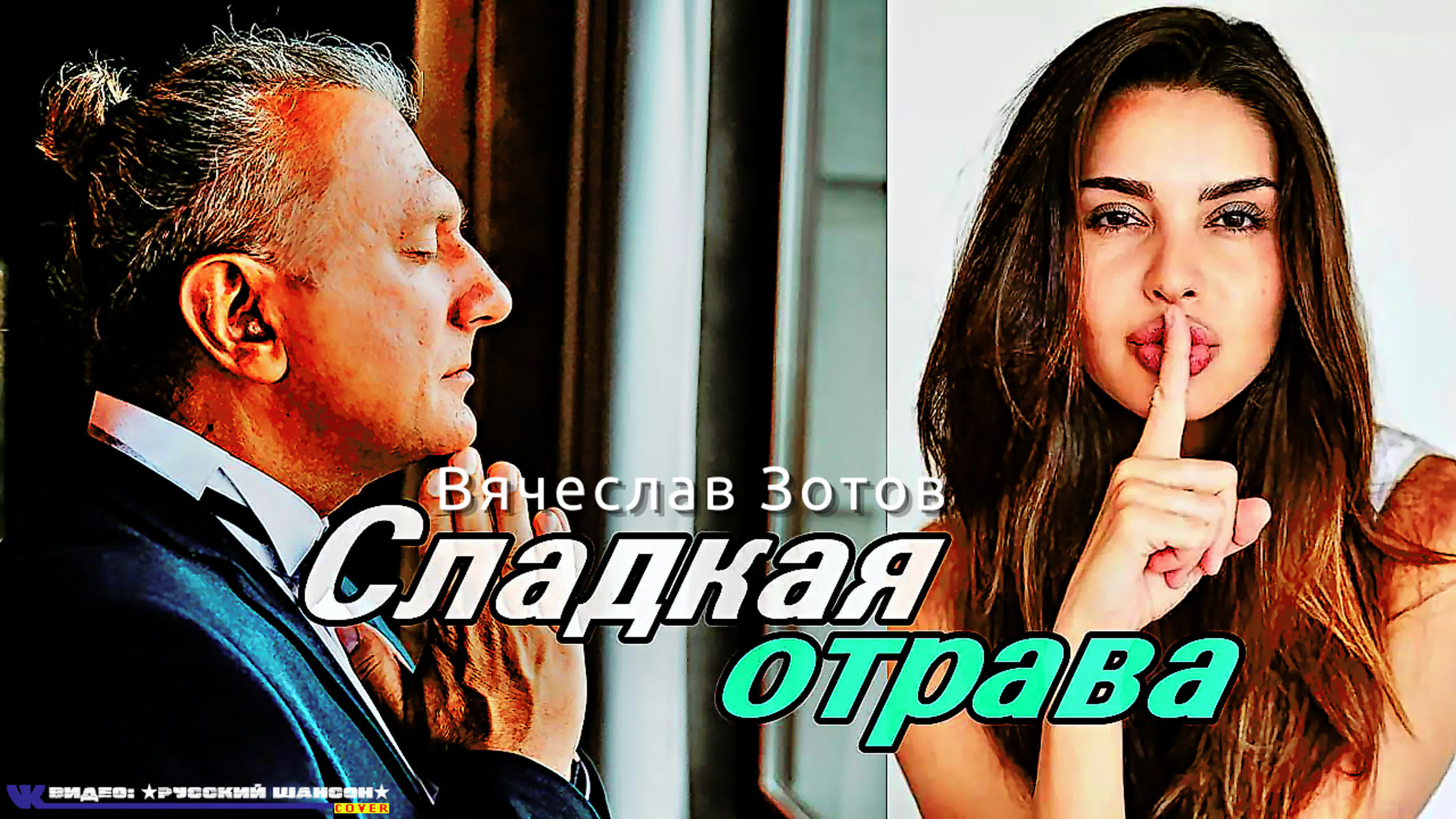 Вячеслав зотов сладкая отрава