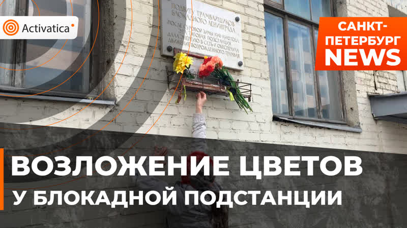 Возложение цветов у блокадной трамвайной подстанции