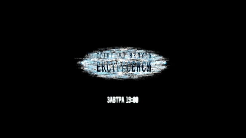 Слідство ведуть екстрасенси