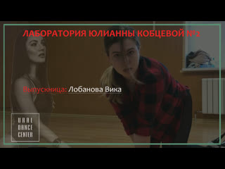 Вика лобанова | лобаротория кобцевой | udc