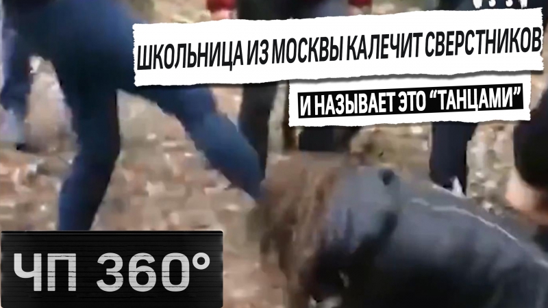 Чп 360 18 летняя наташа устраивает массовые избиения сверстников и выкладывает ролики в сеть