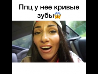 Ппц у неё кривые зубы 😱