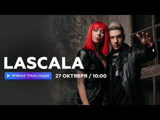 Интервью с lascala