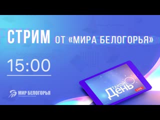 «такой день» белгородские новости 18 марта, 1500