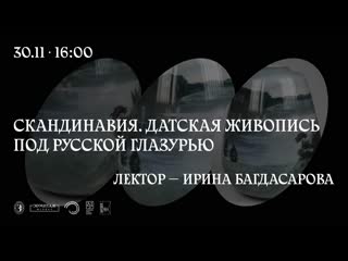 Скандинавия датская живопись под русской глазурью лектор ирина багдасарова