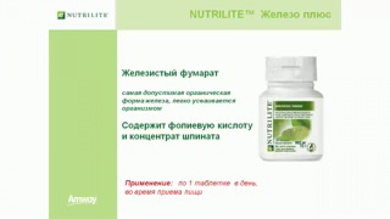 Nutrilite™ натуральные витамины и минералы