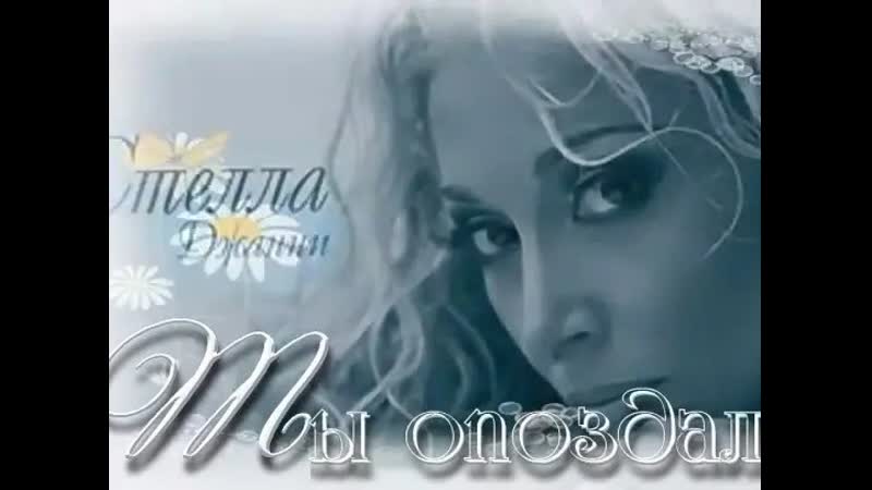 Ты опоздал 🌺🌺🌺💎ஜ۞ஜ💖✨ стелла джанни ✨💖ஜ۞ஜ💖