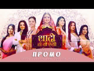 Гн // промо // shaadi ho toh aisi