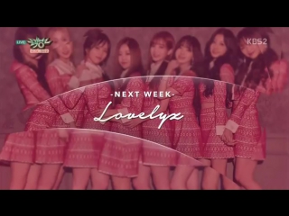 171110 뮤직뱅크 comeback next week 러블리즈(lovelyz)