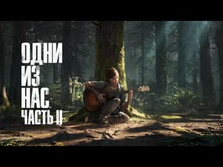 Одни из нас часть ii | арт, динамическая тема | ps4