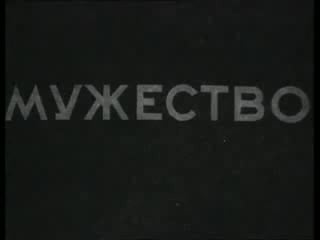 Х/ф мужество (1939)