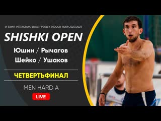 Четвертьфинал юшин / рычагов vs шейко / ушаков | men hard a 22 01 2023