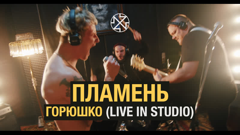 Пламень горюшко / plamen goryushko (live in studio)
