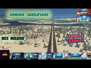 Застройка в зимних условиях (без модов) cities skylines 2022 2023