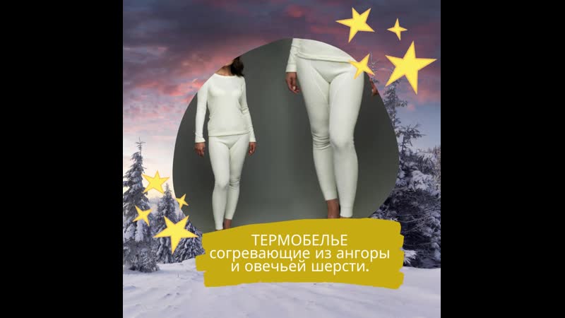 Термобелье согревающие из ангоры и овечьей шерсти