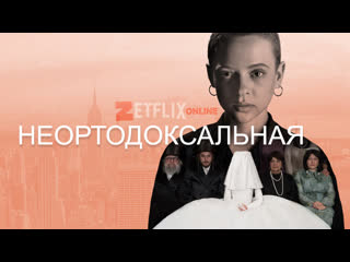 🎞 неортодоксальная | unorthodox (сезон 1, серия 1) [2020] netflix