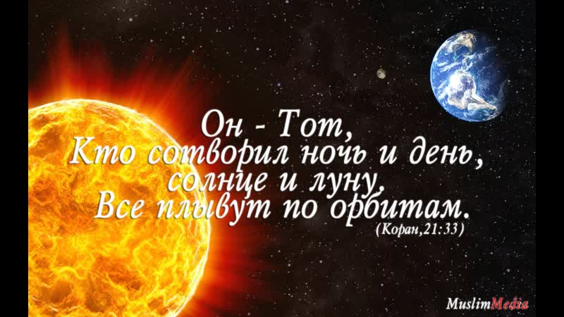 Солнце и луна научные чудеса корана [1 выпуск]
