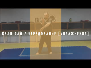 Кван сао / чередование [упражнения]