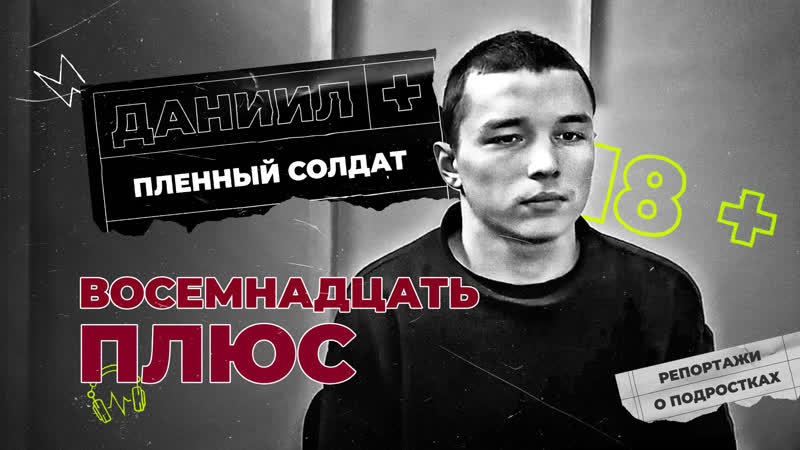 Пленный российский срочник как семья даниила воробьева вызволяет его из украины | romb