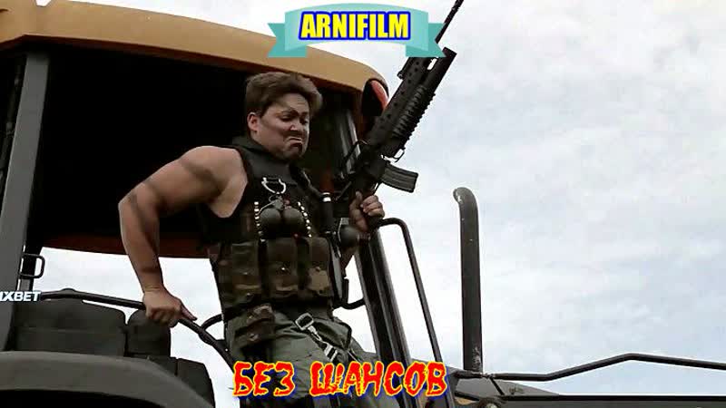 ""без шансов"" фильм боевик комедия