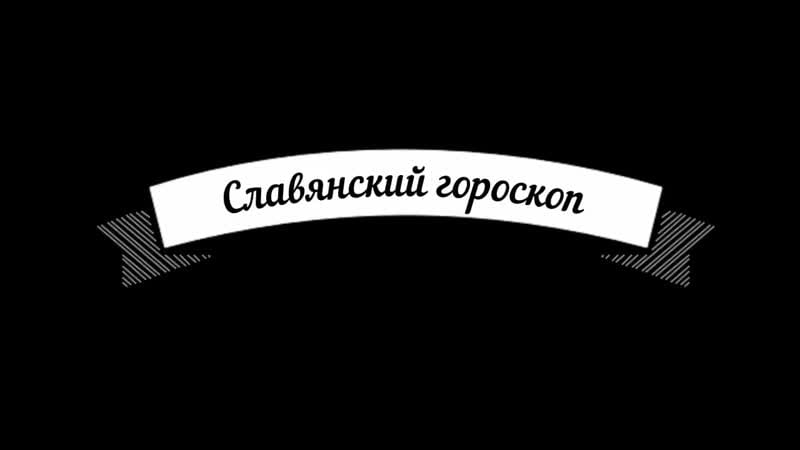 Славянский гороскоп