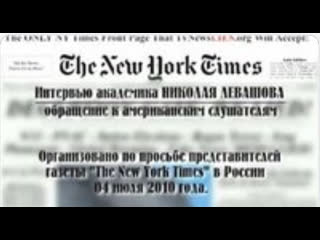 Неопубликованное интервью николая викторовича левашова газете «нью йорк таймс» в россии 04 07 2010