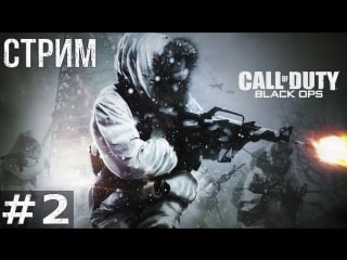 Стрим call of duty black ops максимум клюквы! максимум пафоса! хорошая игра!