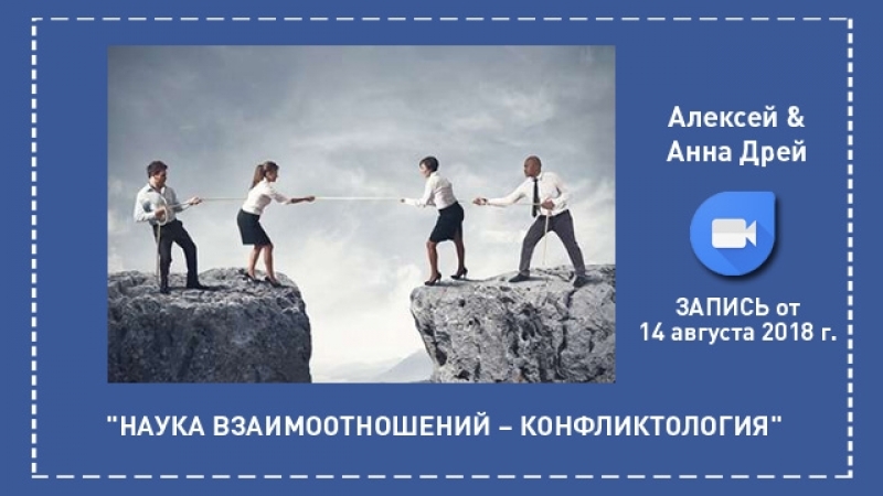 2018 08 14 запись он лайн встречи "конфликтология"