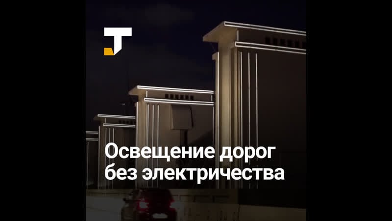 Освещение дорог без электричества