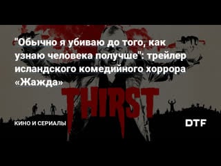 Жажда (2019) þorsti (thirst)