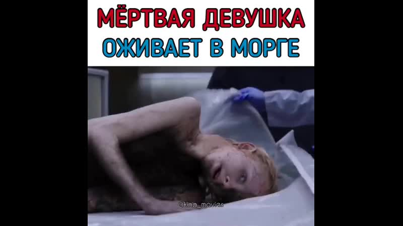 Мертвая девушка оживает