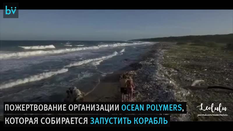 Pornhub снял ролик на одном из самых грязных пляжей мира