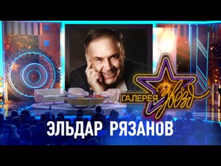 Галерея звёзд эльдар рязанов