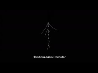 Haruhara san's recorder / haruharasan no uta / 春原さんのうた (2021) dir kyoshi sugita