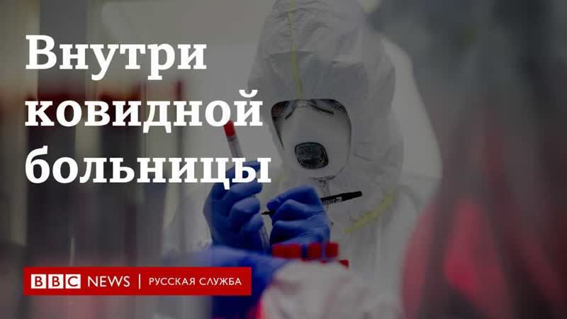 Внутри ковидной больницы в петербурге рассказы врачей и пациентов