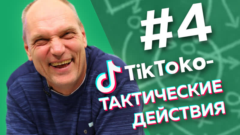 Свежие голы и увольнение семина / тиктоко тактические действия #4