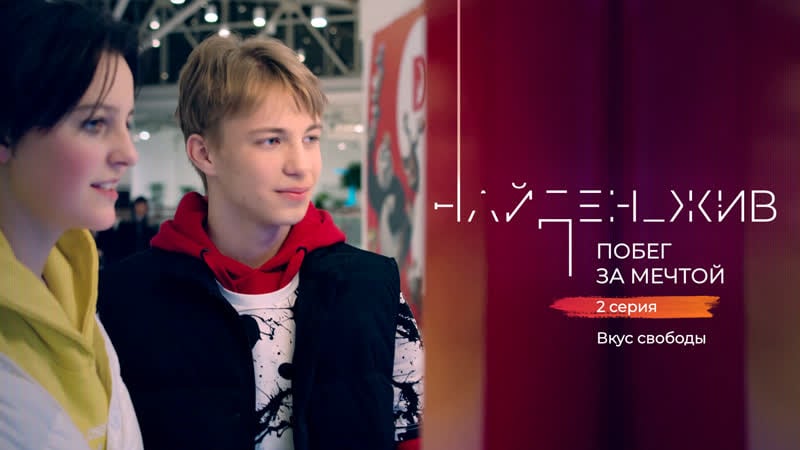"найден жив побег за мечтой" второй сезон 2 серия «ус свободы»