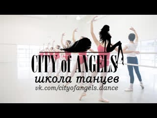 ✔ школа танцев ® « city of angels dance » в г стерлитамак ✔ студия фитнеса и йоги, танцы для детей от 3 и взрослых до 45 лет ✔