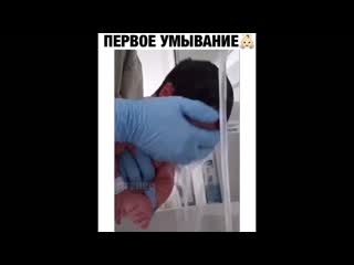 Первое умывание