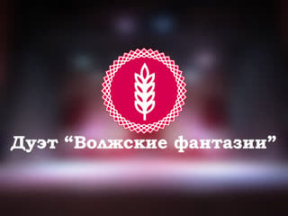 Волжские фантазии