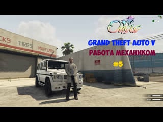 #oasis grand theft auto v работа механиком #5