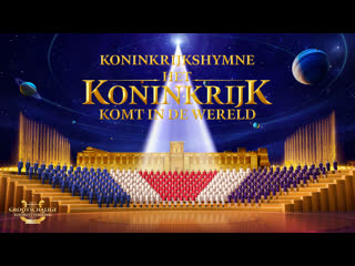 Christelijke koormuziek ‘koninkrijkshymne het koninkrijk komt in de wereld’ uitgebreide preview